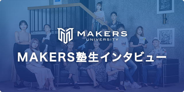 MAKERS塾生インタビュー