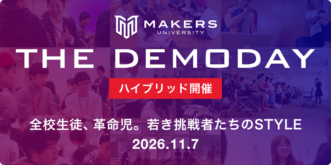 THE DEMODAY　全校生徒、革命児。若き挑戦者たちのSTYLE